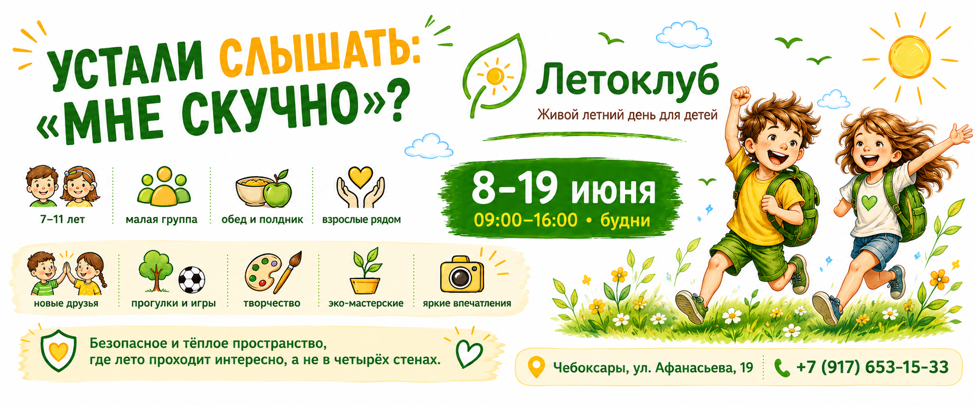 ЛетоКлуб — живой летний день для детей, 8–19 июня