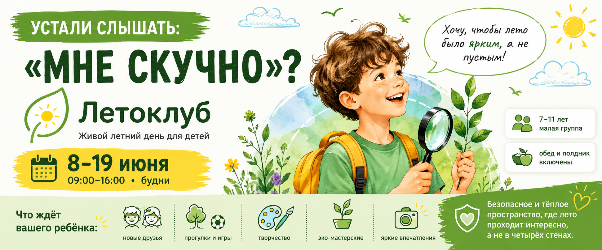ЛетоКлуб — живой летний день для детей, 8–19 июня
