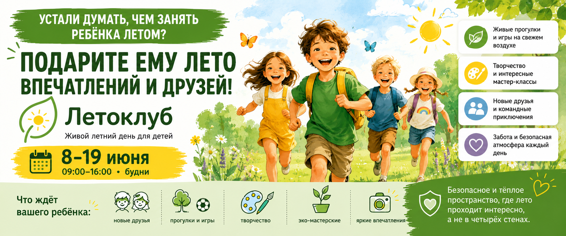 ЛетоКлуб — живой летний день для детей, 8–19 июня